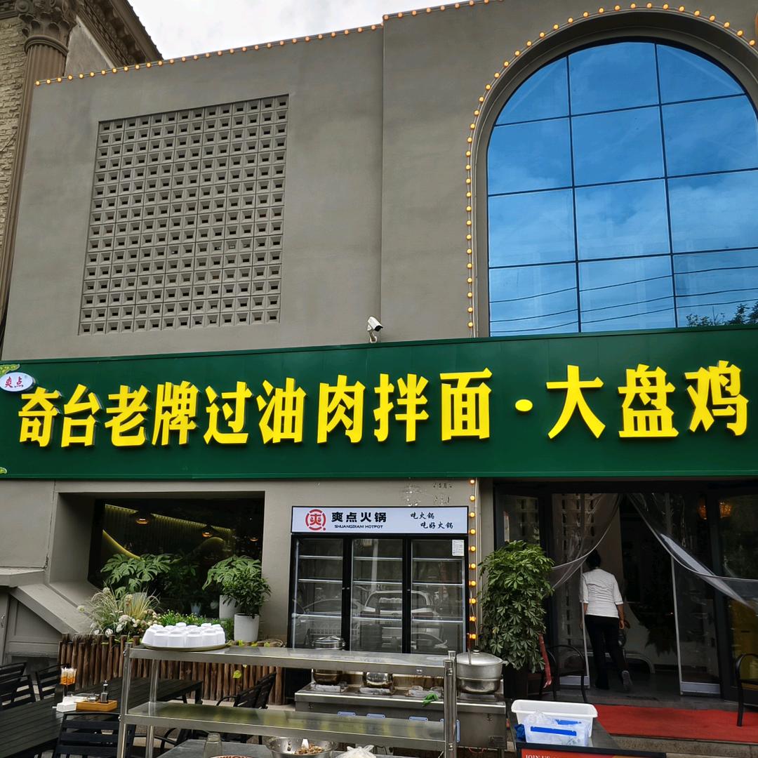 爽点奇台老牌过油肉拌面·大盘鸡官方号