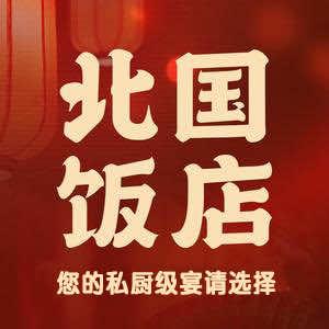 北国饭店官方福利号