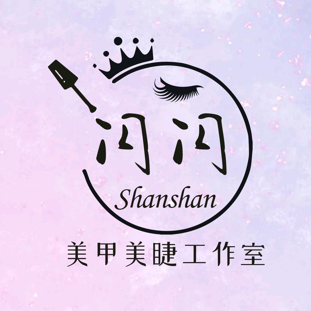 闪闪美甲美睫工作室