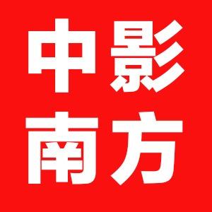 中影南方影城高州店