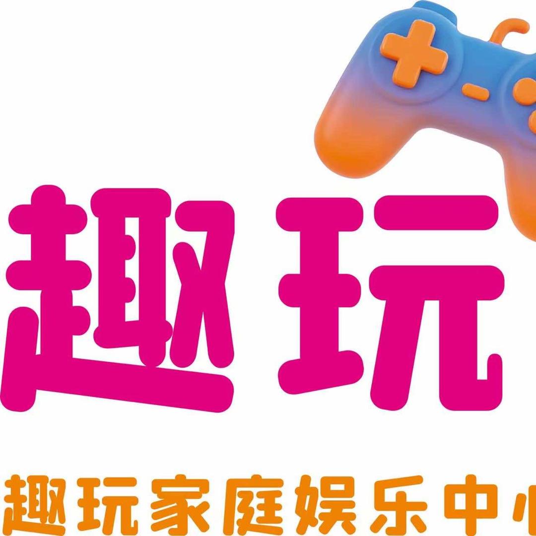 趣玩家庭娱乐中心官方号
