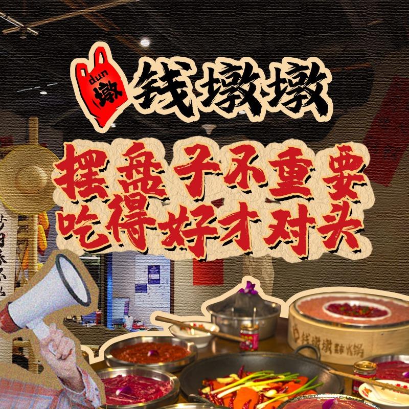 博兴钱墩墩菜市火锅官方账号