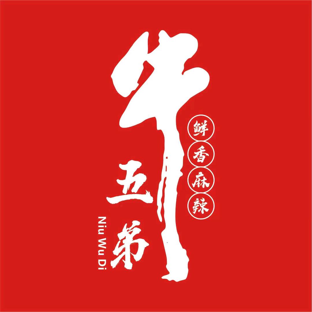 牛五弟鲜烧牛肉官方号