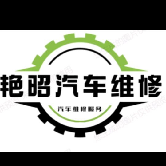 解浪任丘艳昭汽服