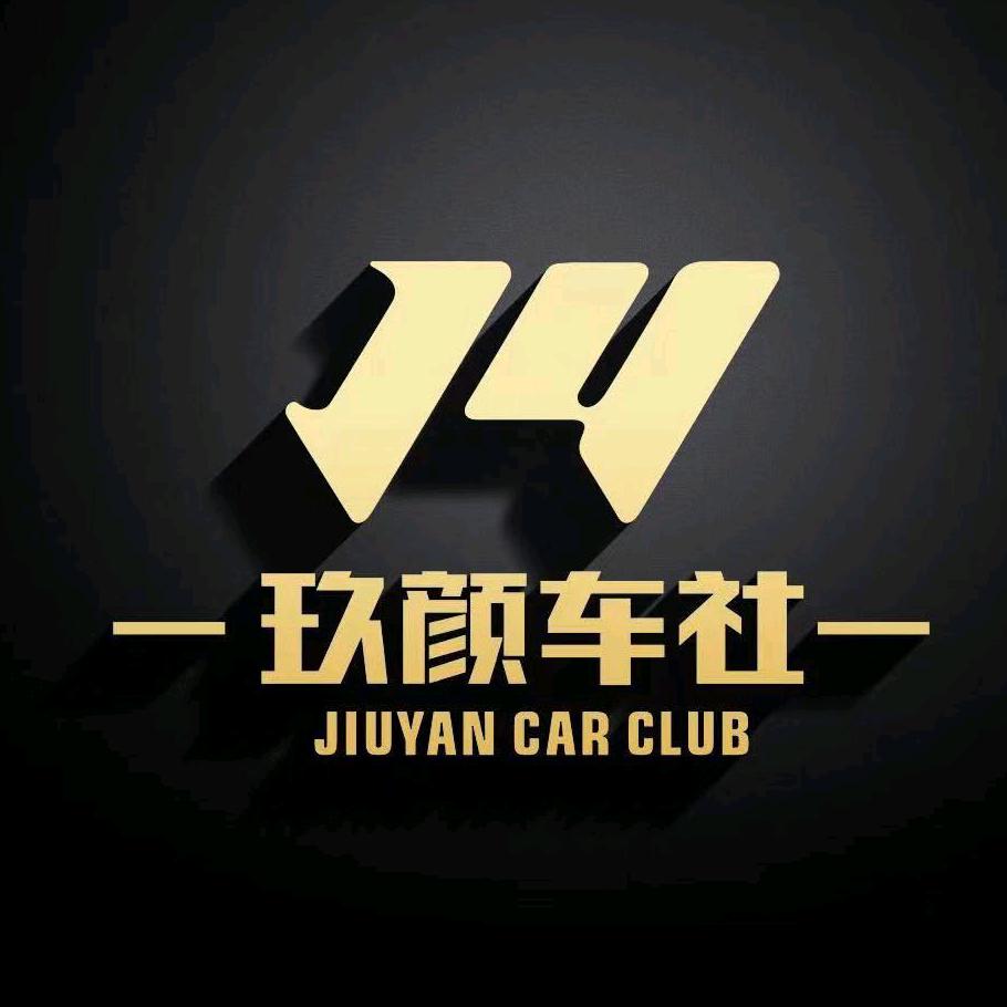 玖颜车社汽车贴膜