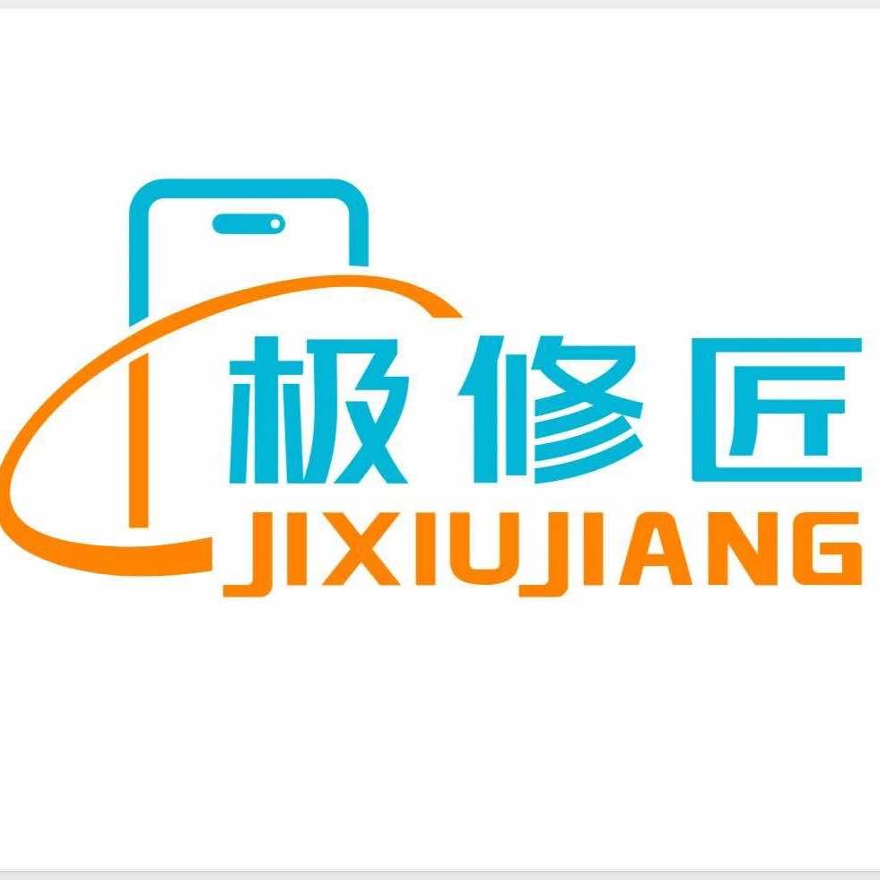 极修匠手机维修（鸠江店）