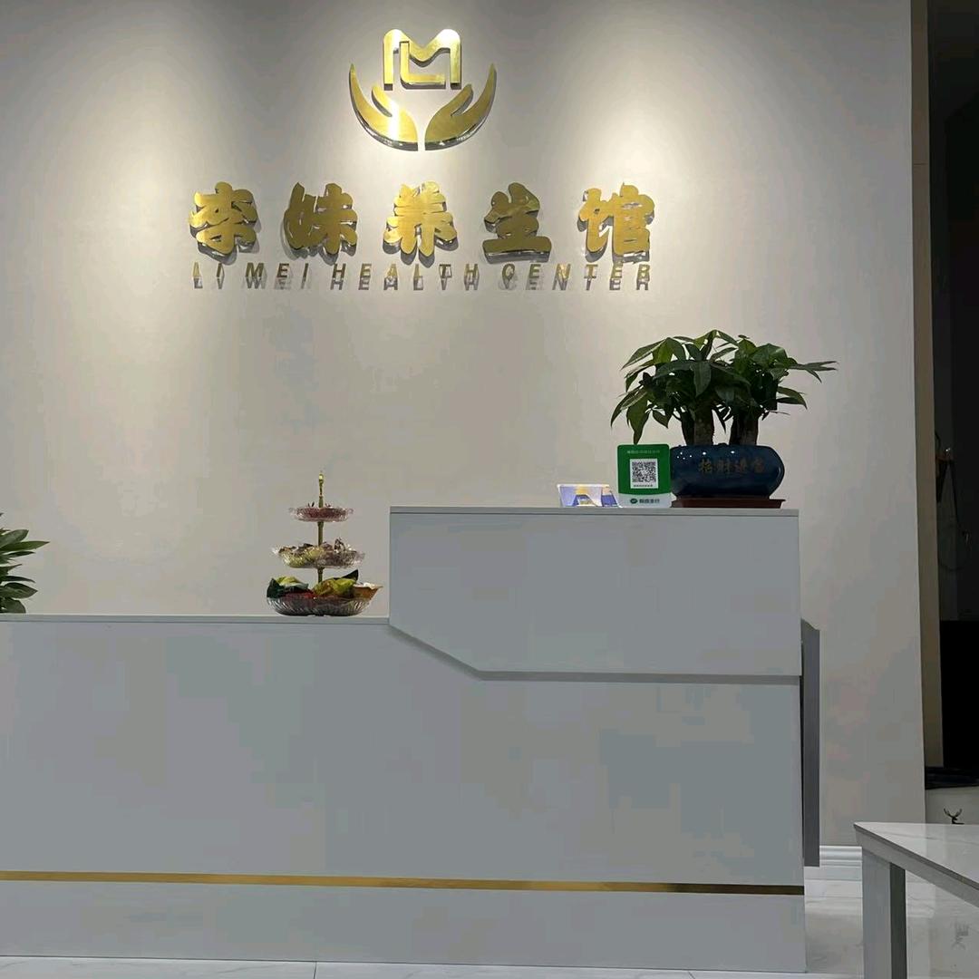 李妹养生馆