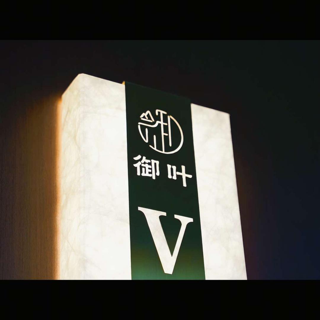 御叶茶府（新繁店）