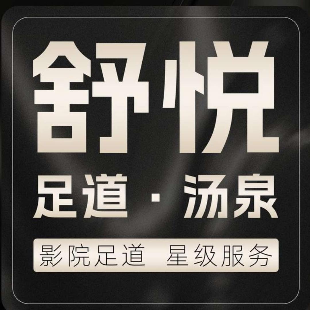 舒悦足道汤泉（官方号）