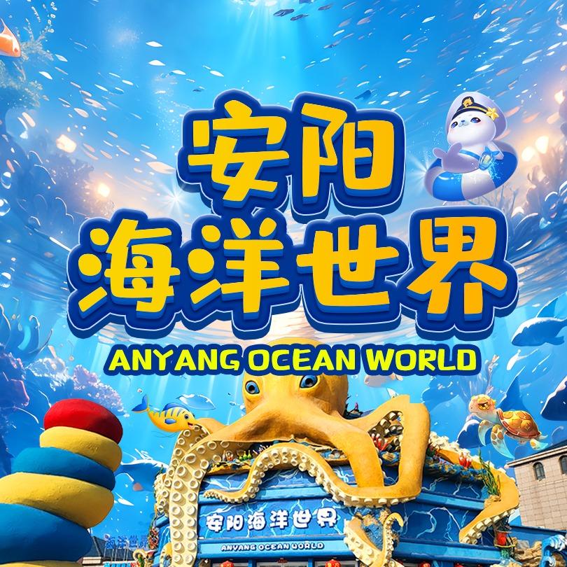 安阳海洋世界
