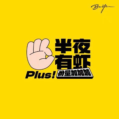 半夜有虾（汉口火车站店）