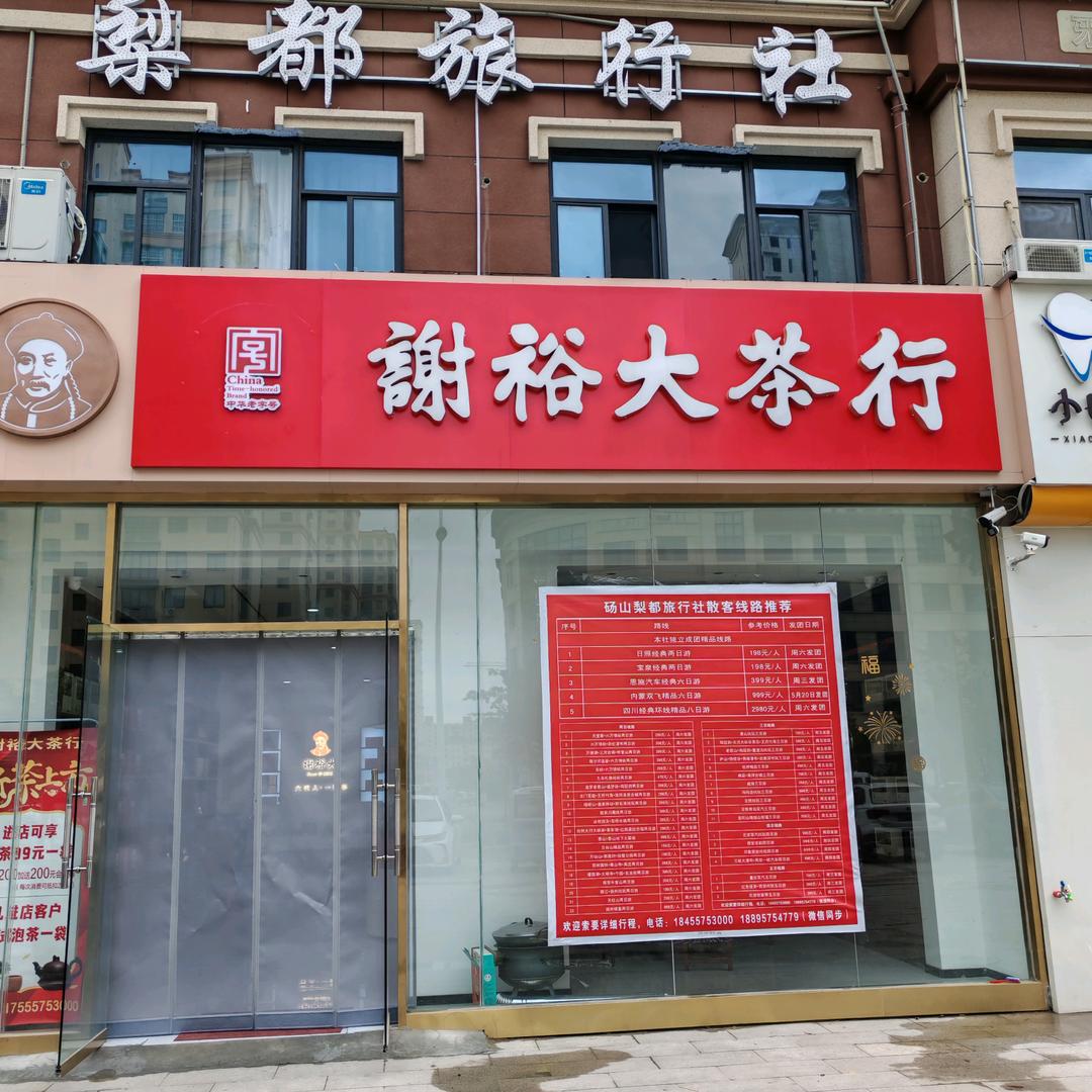 谢裕大茶行