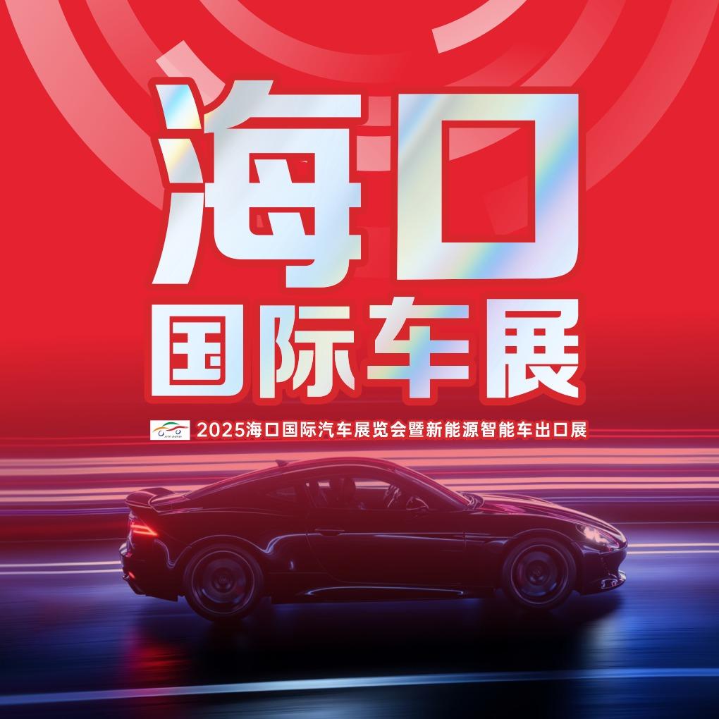 海南车展