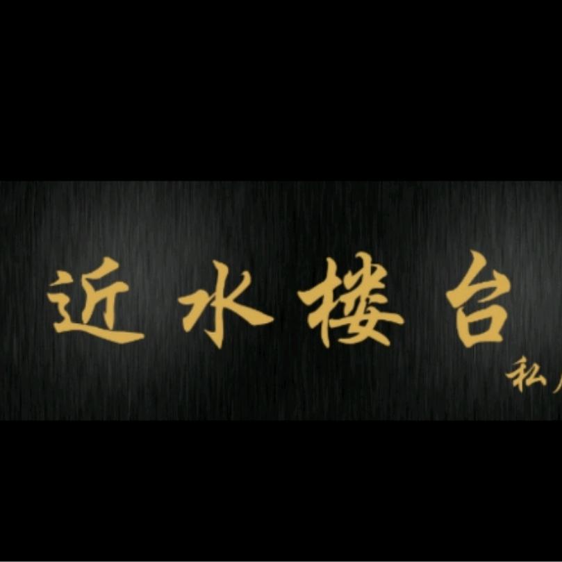 近水楼台私房菜。