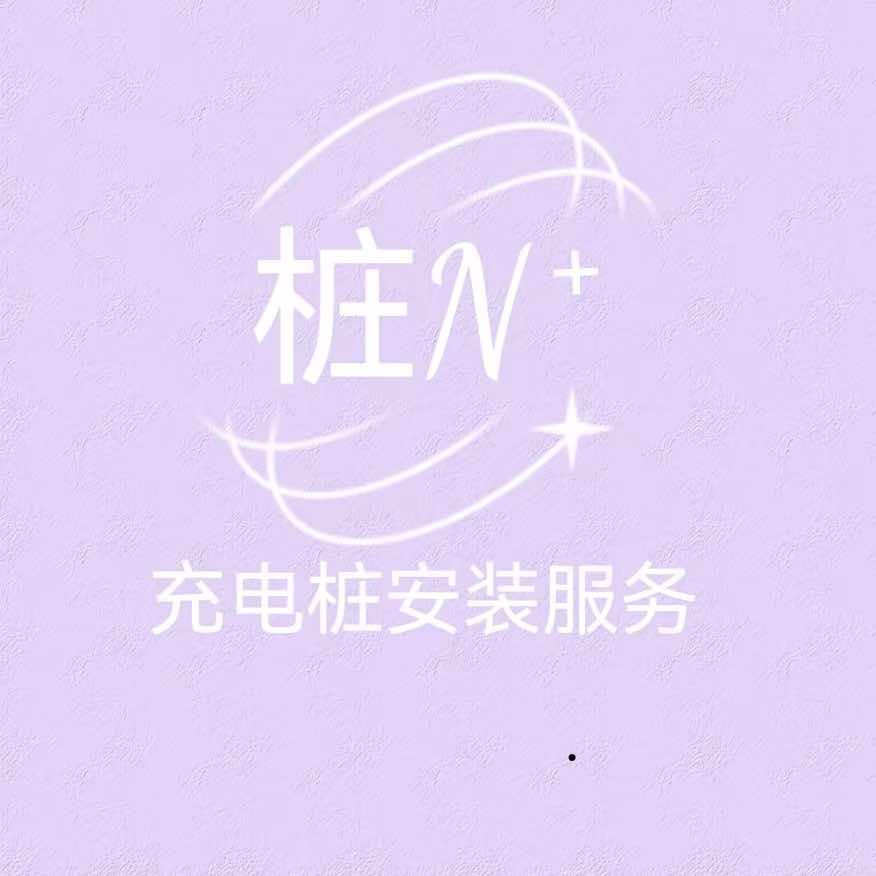 睿达济南充电桩(泺源大街店)官方号