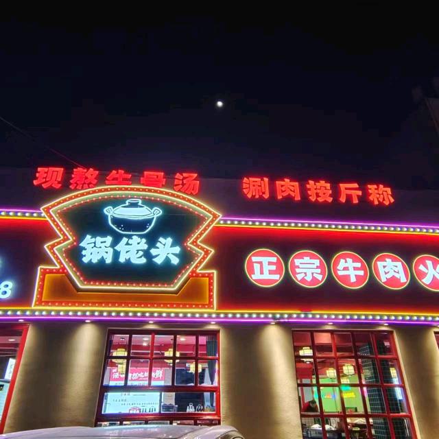 锅佬头牛肉火锅(寒亭店)