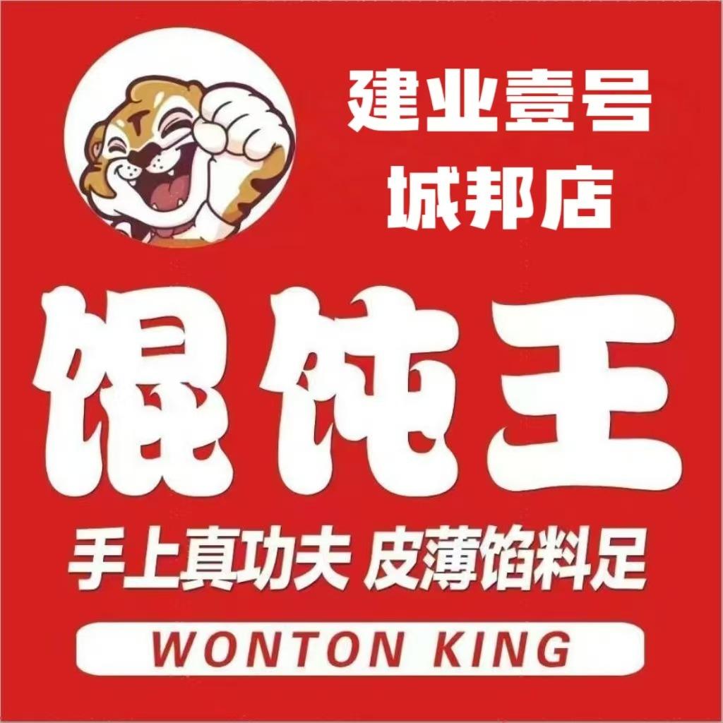 馄饨王（建业壹号城邦店）