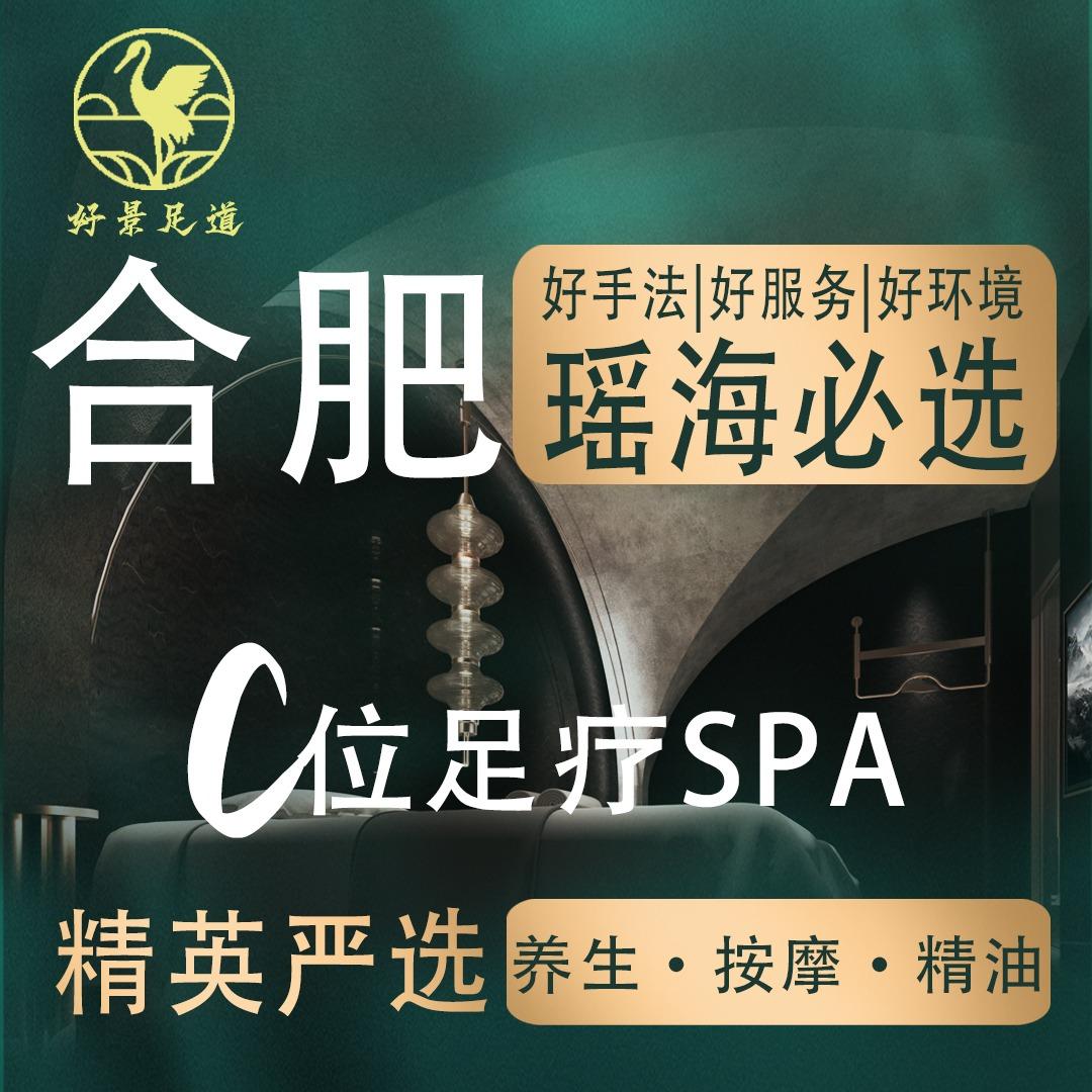 好景足道·养生(瑶海公园店)官方号