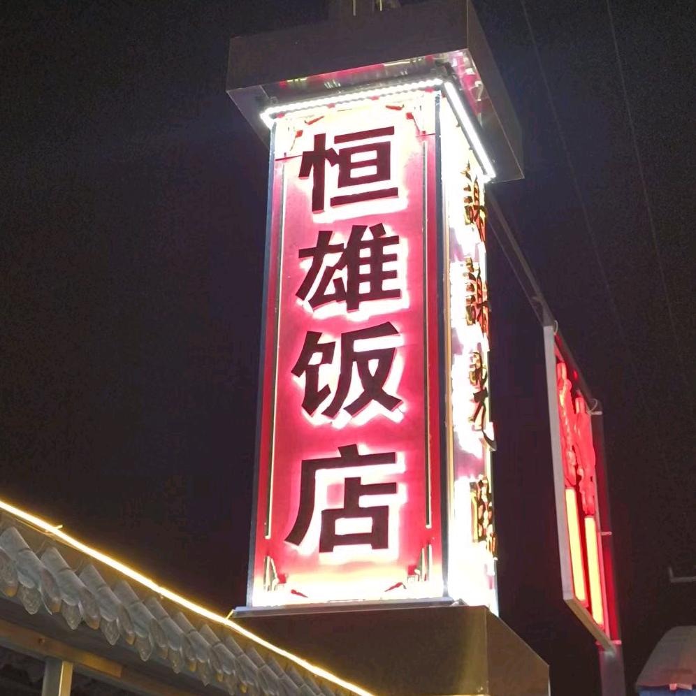 恒雄饭店
