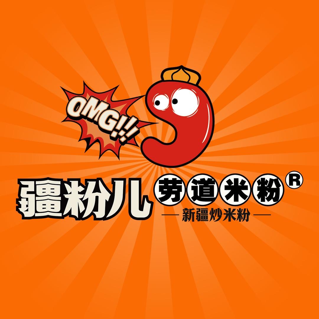 疆粉儿·劳道米粉（总部）