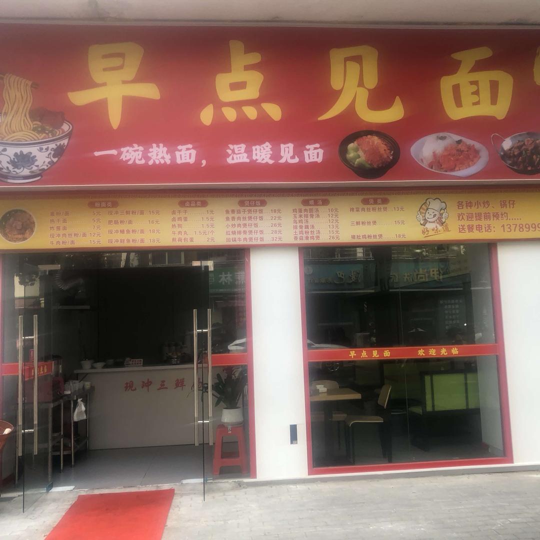 早点见面邱胖子粉面馆