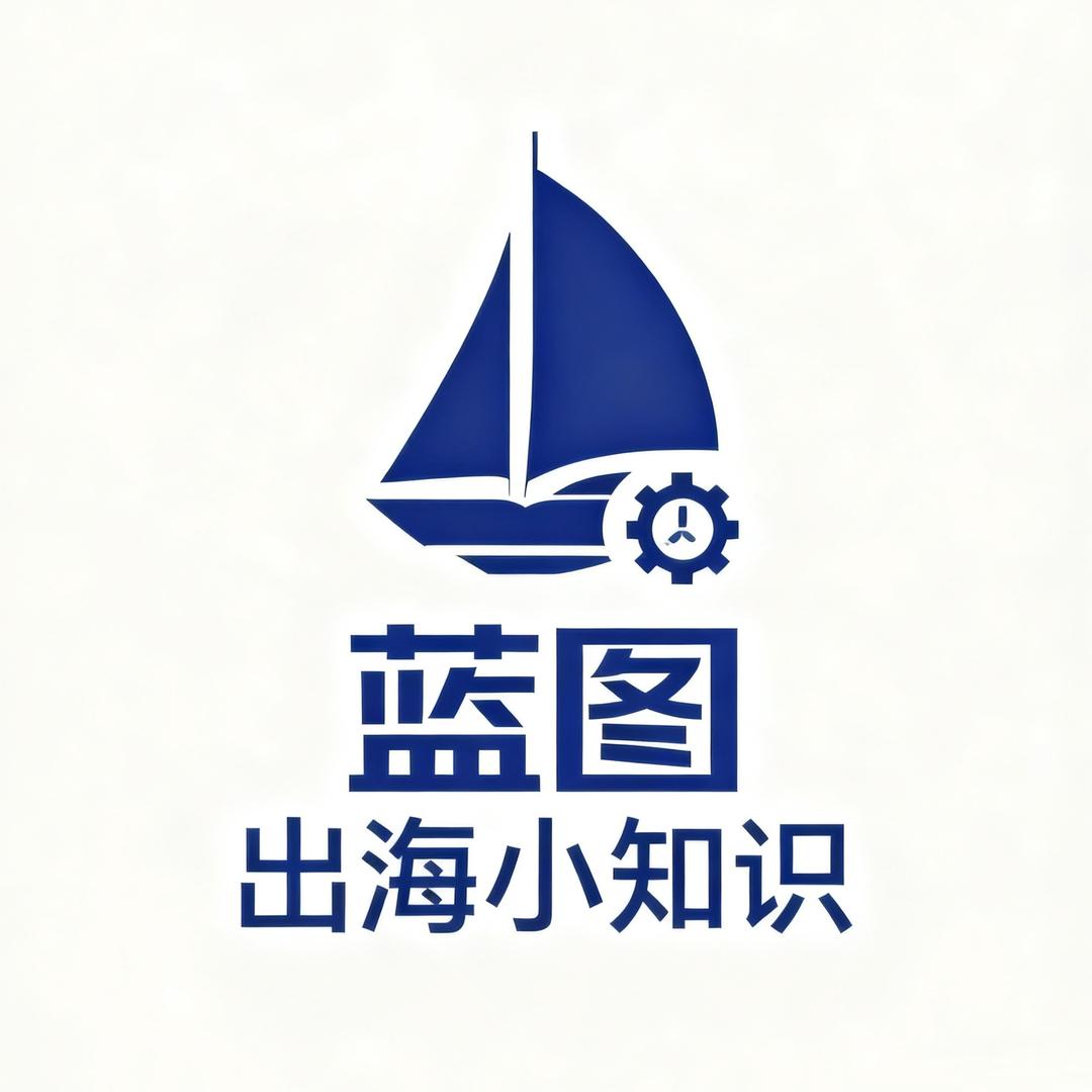 蓝图出海 知识号