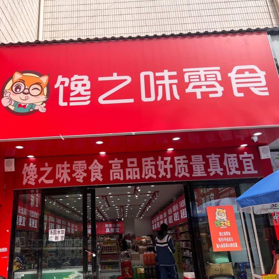 馋之味坚果零食