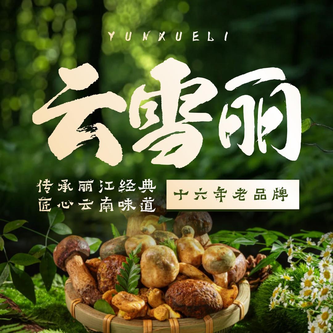 云雪丽｜大理庭院餐厅（古城东门店）