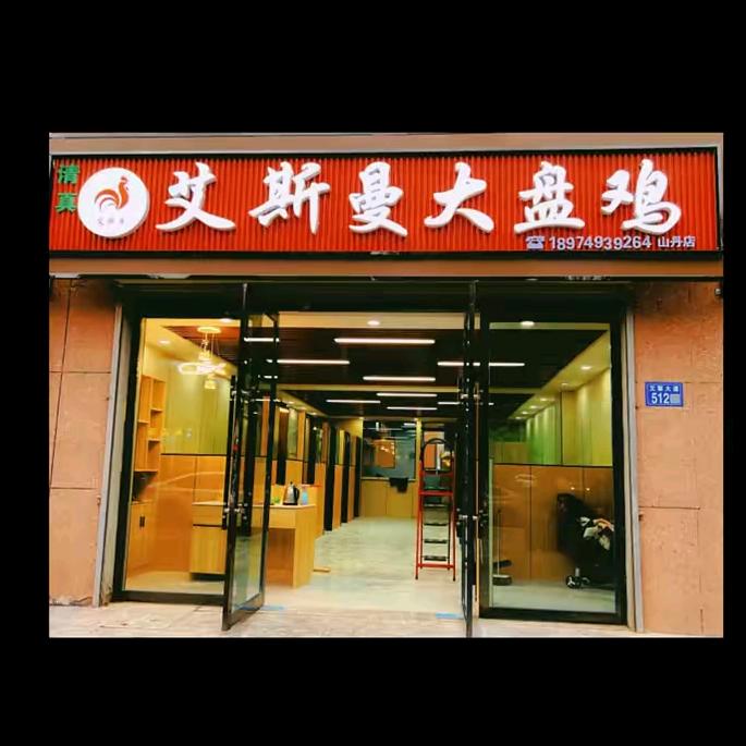 清真·艾斯曼大盘鸡（山丹店）