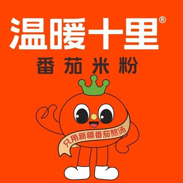 温暖十里·新疆番茄米粉(复兴路店)专用号