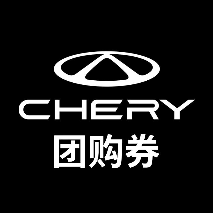 奇瑞售后团购东阳和通店