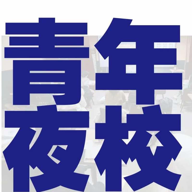 青年夜校（丹阳运营中心）