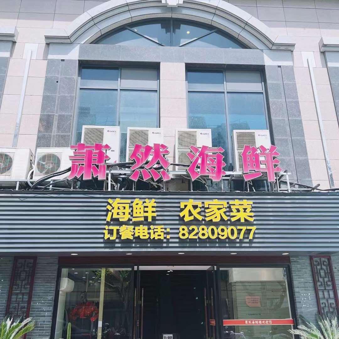 萧然海鲜