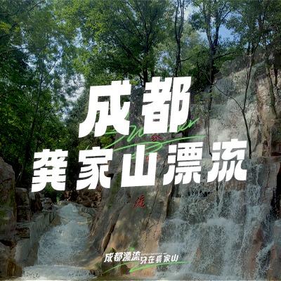 龚家山漂流福利号