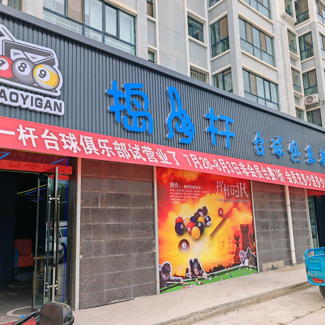 黄羊捣一杆台球俱乐部