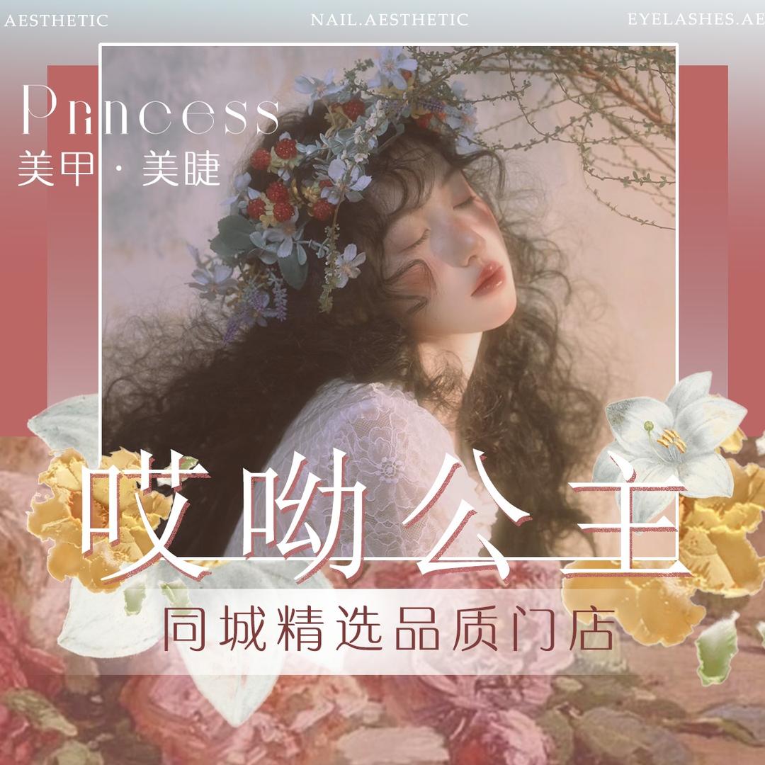 哎呦公主美甲美睫（下沙宝龙店）