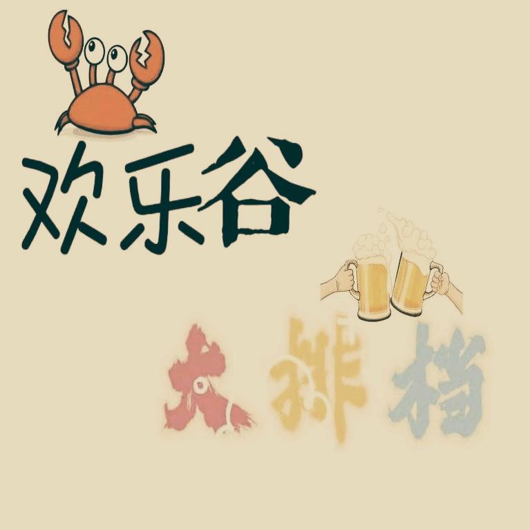 欢乐谷烧烤大排档