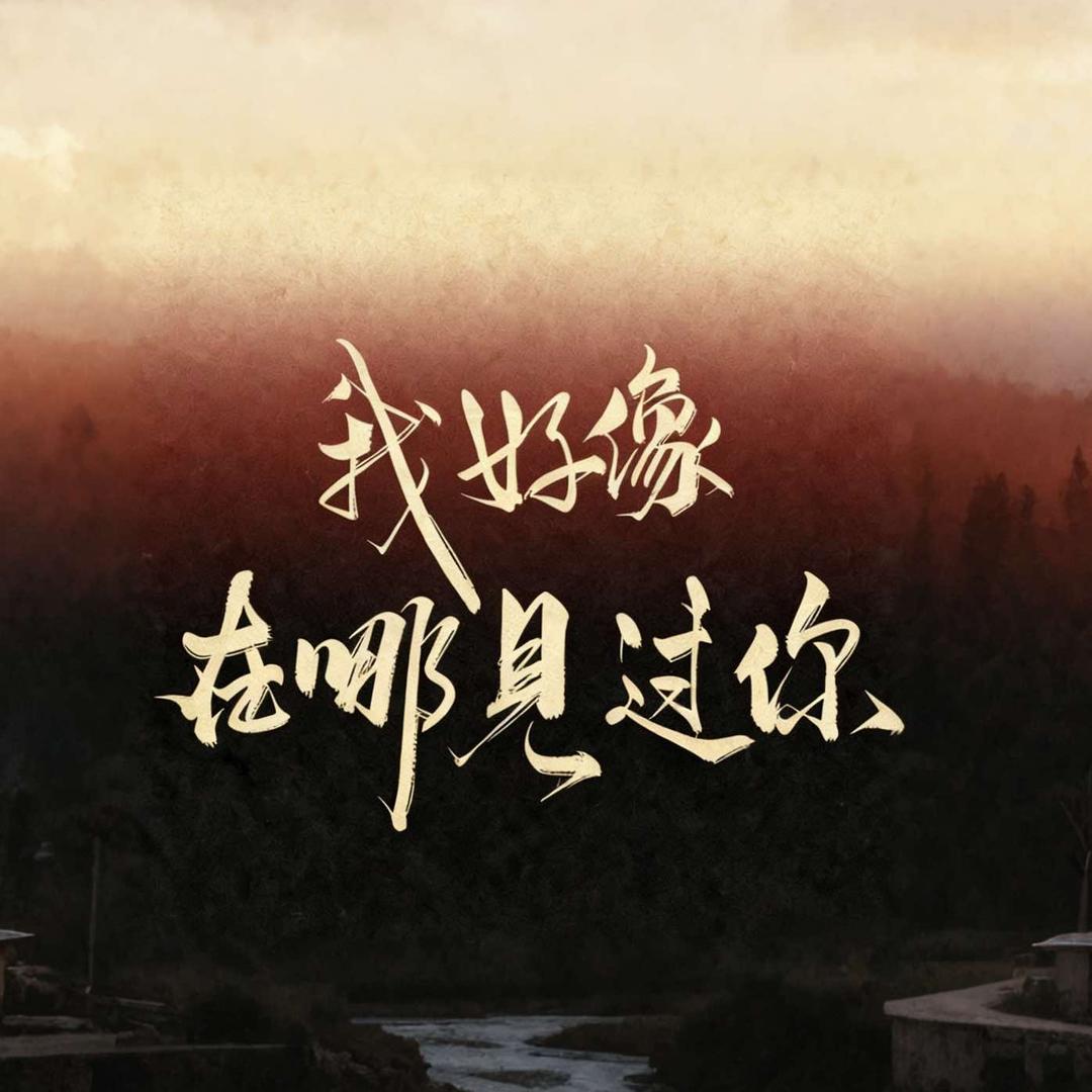 我好像在哪见过你小酒馆