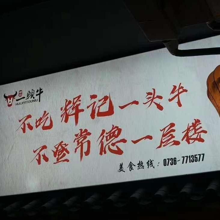 辉记一头牛（滨湖路店）