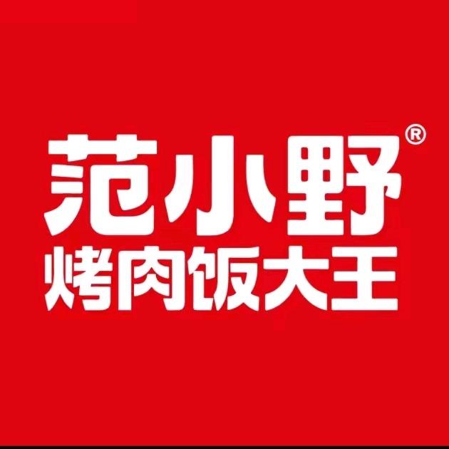 范小野烤肉饭大王(临漳店)