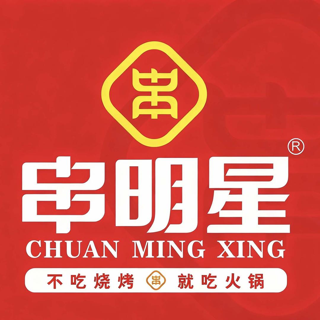 串明星火锅(诚信御园店)专用号