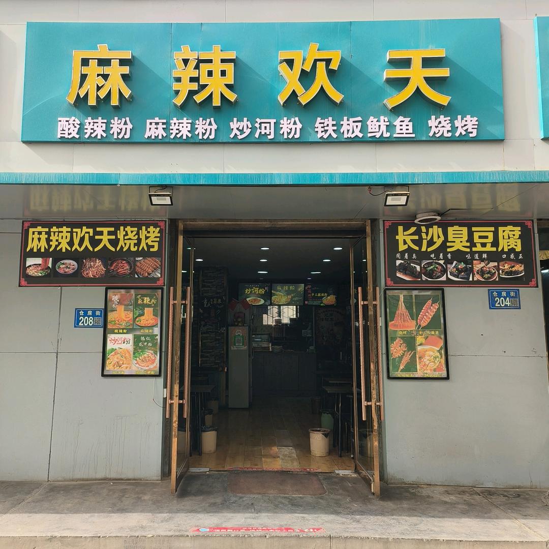 麻辣欢天烤吧店