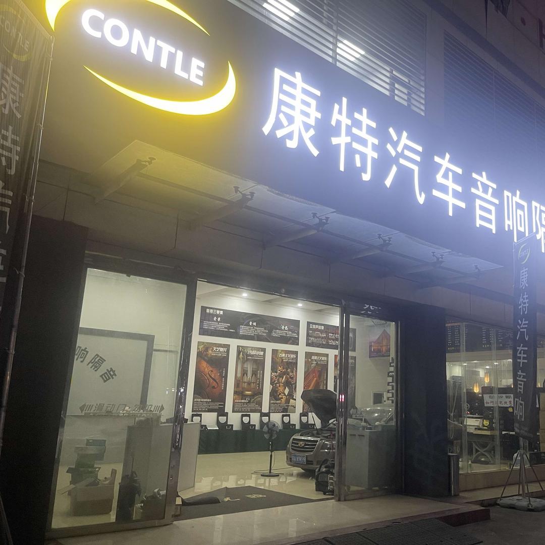 康特汽车音响广州店