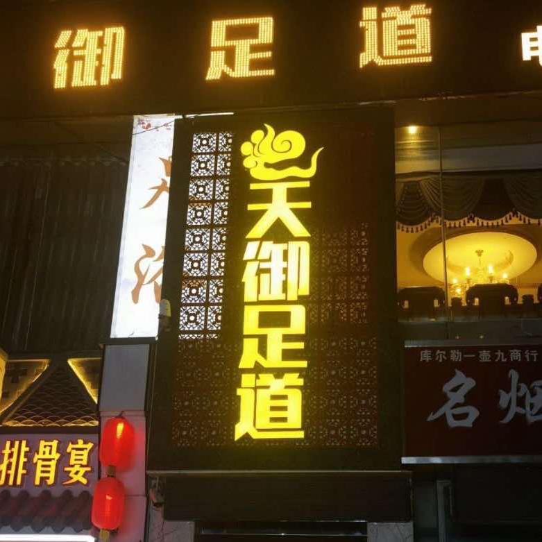 @天御足道