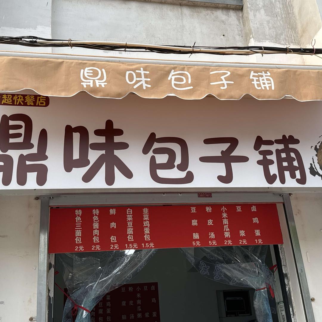鼎味包子铺官方号