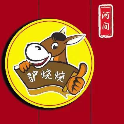 驴烧烧驴肉火烧