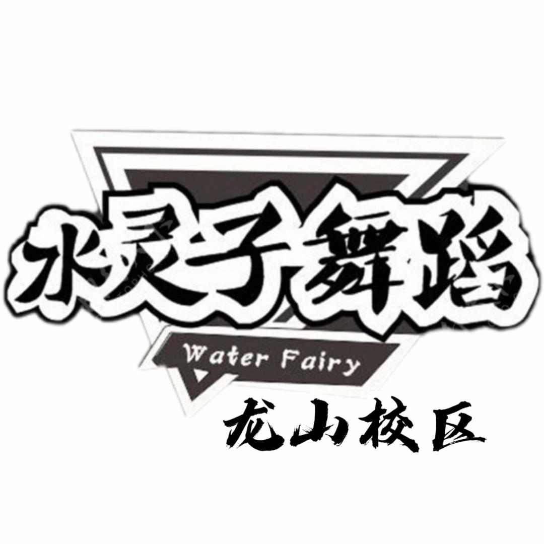 水灵子舞蹈-龙山店
