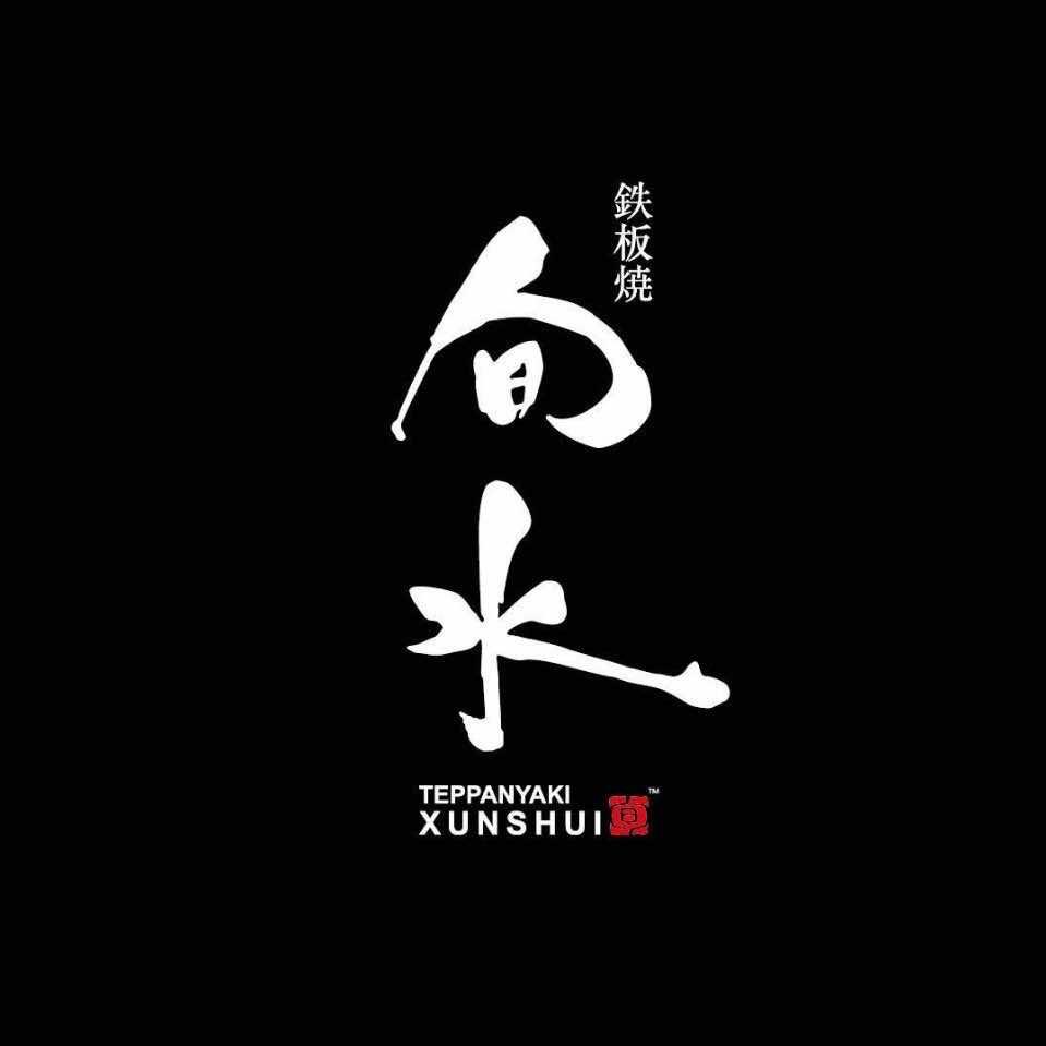 旬水铁板烧