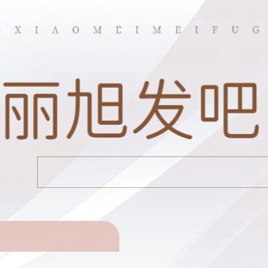 东营开发区丽旭烫染理发店