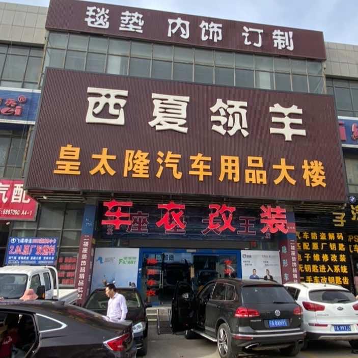 银川市兴庆区新皇太隆汽车用品商行